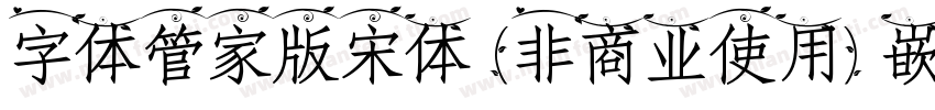 字体管家版宋体 (非商业使用) 嵌入字体转换